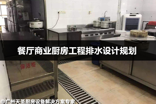 商业厨房工程排水设计