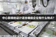 中心厨房的设计适合哪些企业有什么特点？