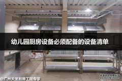 幼儿园厨房设备必须配备的设备清单供大家参考