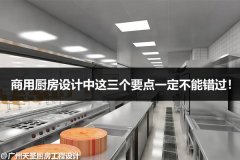 商用厨房设计中这三个要点一定不能错过！
