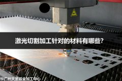 激光切割加工针对的材料有哪些？