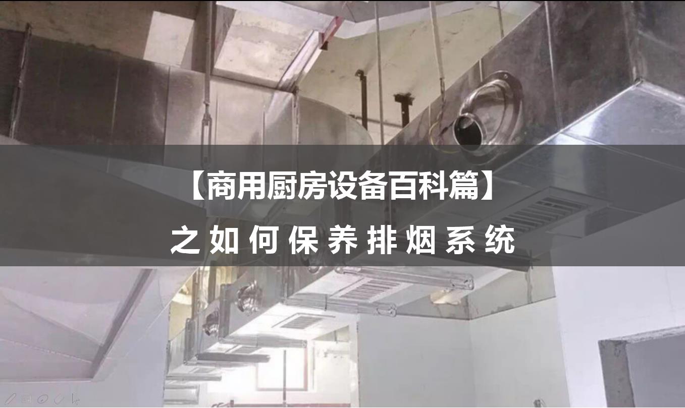 【商用厨房设备百科篇】之如何保养排烟系统