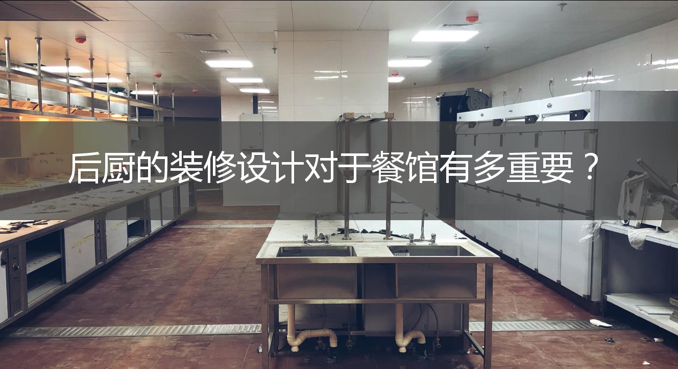 后厨的装修设计对于餐馆有多重要？