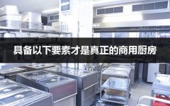 家庭厨房和商业厨房有什么区别？