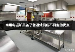厨房设备其中的商用电磁炉有哪些优势？