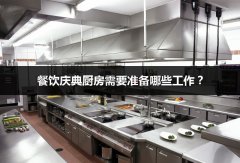 餐饮庆典厨房需要准备哪些工作？