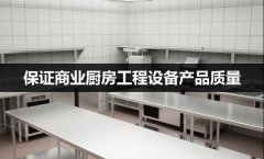 保证商业厨房工程设备产品质量