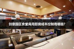 创意园区食堂商用厨房成本控制有哪些?