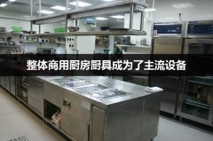 整体商用厨房厨具成为了主流设备