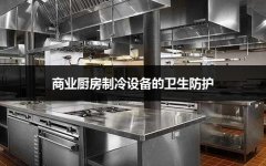 商业厨房制冷设备的卫生防护
