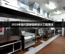 2019年现代厨房装修设计工程理念