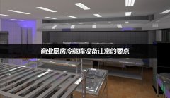 商业厨房冷藏库设备注意的要点