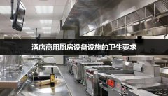 酒店商用厨房设备设施的卫生要求