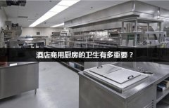 酒店商用厨房的卫生有多重要？
