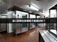湛江厨房设备哪家才是最好的？