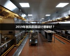 2019年医院厨具设计哪家好？