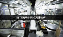 阳江厨房设备哪个公司比较好？