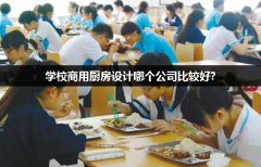 学校商用厨房设计哪个公司比较好?
