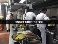 学校后厨设备装修设计的三个要点