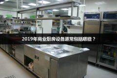 2019年商业厨房设备通常包括哪些？