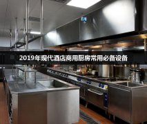 2019年现代酒店商用厨房常用必备设备