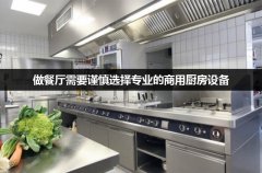 做餐厅需要谨慎选择专业的商用厨房设备