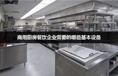 商用厨房餐饮企业需要的哪些基本设备