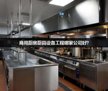 商用厨房厨具设备工程哪家公司好?