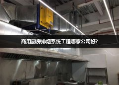 商用厨房排烟系统工程哪家公司好?