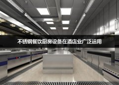 不锈钢餐饮厨房设备在酒店业广泛运用