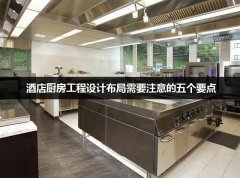 酒店厨房工程设计布局需要注意的五个要点