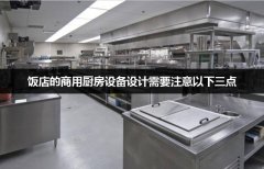 饭店的商用厨房设备设计需要注意以下三点