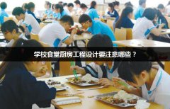 学校食堂厨房工程设计要注意哪些？