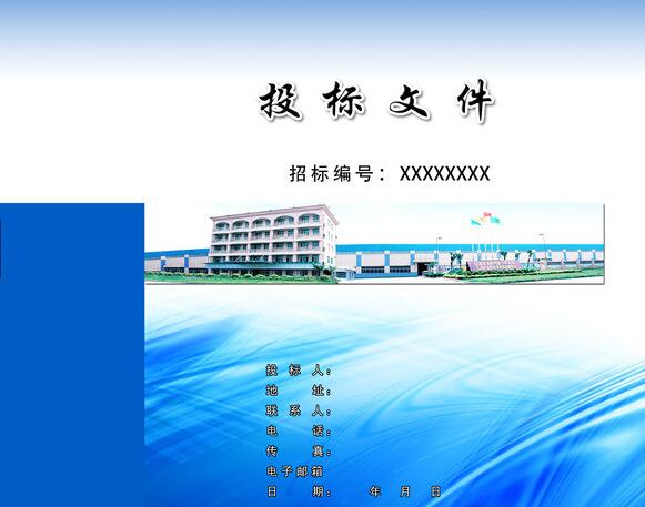 投标文件