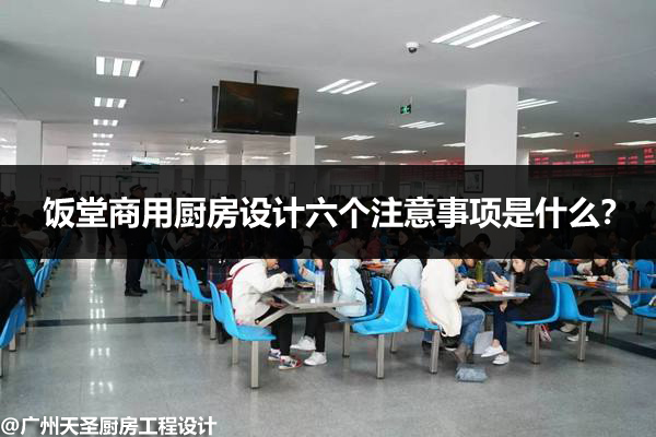 商用厨房设计六个事项