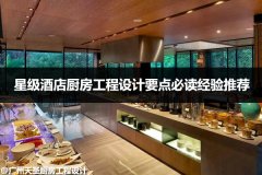 星级酒店厨房工程设计要点必读经验推荐