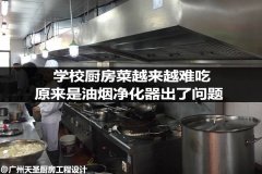 学校厨房菜越来越难吃，原来是油烟净化器出了问题