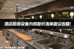 2020年酒店厨房设备内部报价清单建议收藏!