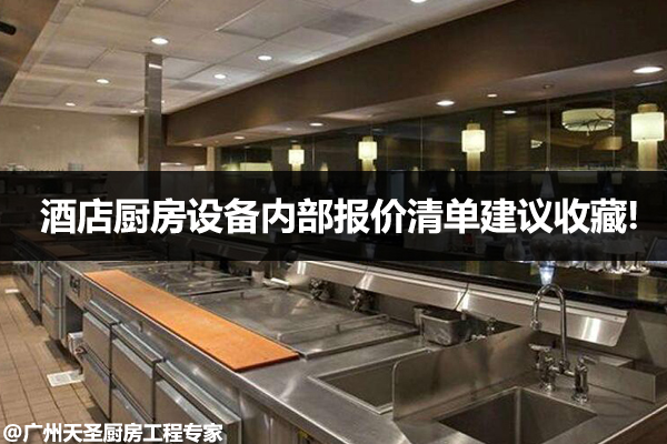 酒店厨房设备报价清单