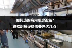 如何选购商用厨房设备？选择厨房设备需关注这几点！