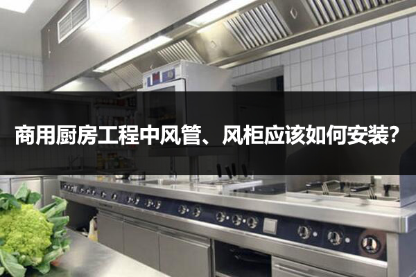 商用厨房工程风柜安装