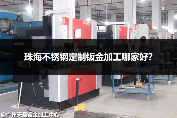 不锈钢定制钣金加工