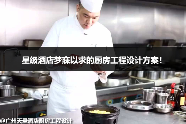 酒店厨房工程设计
