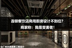 连锁餐饮店商用厨房设计不到位？商家称：我是受害者！