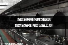 酒店厨房抽风排烟系统，竟然安装在消防设备上方！