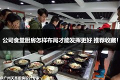 公司食堂厨房怎样规划布局才能发挥更好 推荐收藏！