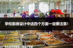 学校厨房设计中这四个方面一定要注意！