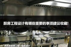 厨房工程设计有哪些重要的事项_建议收藏!