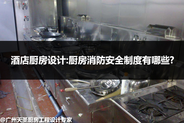 厨房消防安全制度有哪些