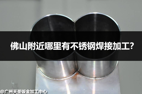 佛山哪里有不锈钢焊接加工
